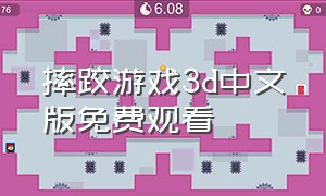 摔跤游戏3d中文版免费观看