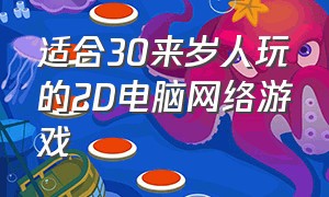 适合30来岁人玩的2D电脑网络游戏