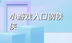 小游戏入口钢铁侠