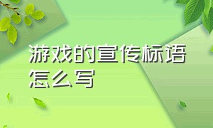 游戏的宣传标语怎么写