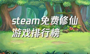 steam免费修仙游戏排行榜