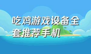 吃鸡游戏设备全套推荐手机