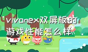 vivonex双屏版的游戏性能怎么样