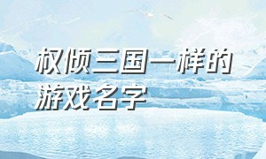 权倾三国一样的游戏名字