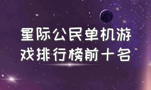 星际公民单机游戏排行榜前十名