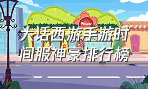 大话西游手游时间服神豪排行榜