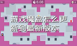 游戏魔盒怎么更新到最新版本