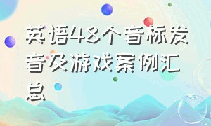 英语48个音标发音及游戏案例汇总