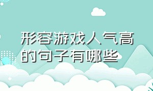 形容游戏人气高的句子有哪些