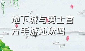 地下城与勇士官方手游还玩吗