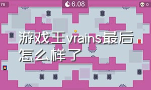 游戏王vrains最后怎么样了