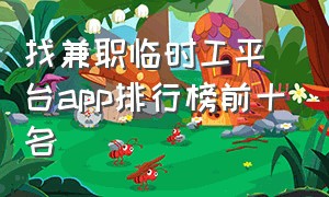 找兼职临时工平台app排行榜前十名