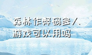 森林作弊码多人游戏可以用吗