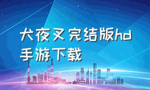 犬夜叉完结版hd手游下载