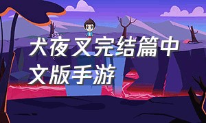 犬夜叉完结篇中文版手游