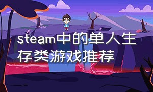 steam中的单人生存类游戏推荐