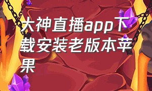 大神直播app下载安装老版本苹果