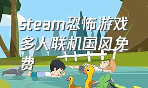 steam恐怖游戏多人联机国风免费