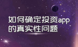 如何确定投资app的真实性问题