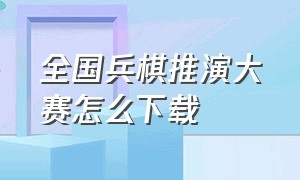 全国兵棋推演大赛怎么下载