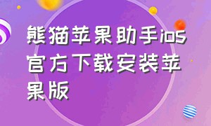 熊猫苹果助手ios官方下载安装苹果版