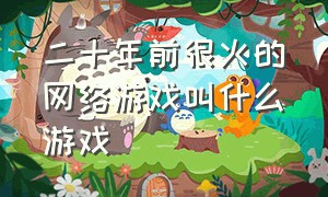 二十年前很火的网络游戏叫什么游戏