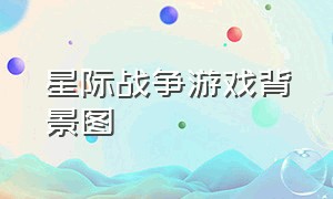 星际战争游戏背景图