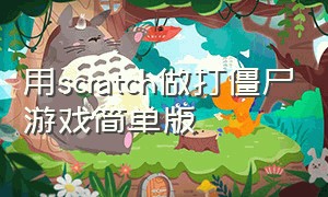 用scratch做打僵尸游戏简单版