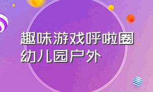 趣味游戏呼啦圈幼儿园户外