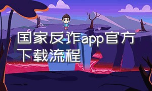 国家反诈app官方下载流程