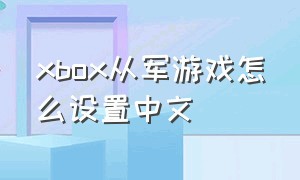 xbox从军游戏怎么设置中文