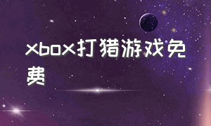 xbox打猎游戏免费