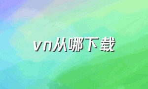 vn从哪下载