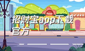 招财宝app下载官方