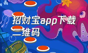 招财宝app下载二维码