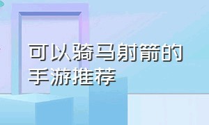 可以骑马射箭的手游推荐