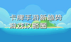 卡牌手游新趋势游戏攻略图