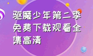 驱魔少年第二季免费下载观看全集高清