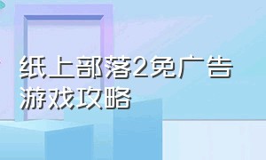 纸上部落2免广告游戏攻略