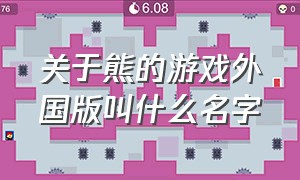 关于熊的游戏外国版叫什么名字