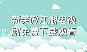 新笑傲江湖电视剧免费下载观看