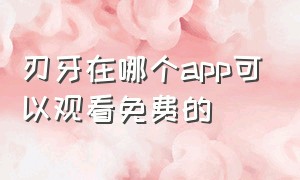 刃牙在哪个app可以观看免费的