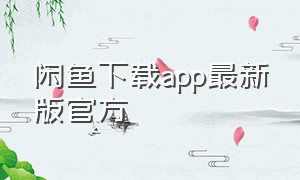 闲鱼下载app最新版官方