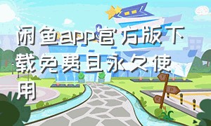 闲鱼app官方版下载免费且永久使用