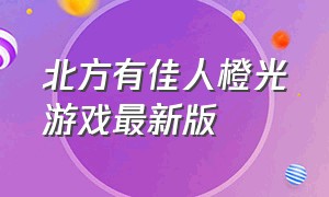 北方有佳人橙光游戏最新版