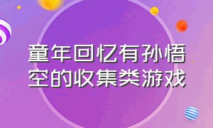 童年回忆有孙悟空的收集类游戏