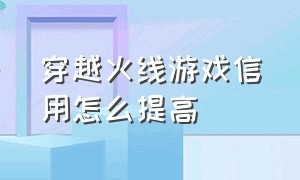 穿越火线游戏信用怎么提高