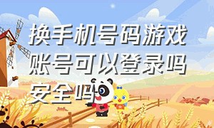 换手机号码游戏账号可以登录吗安全吗