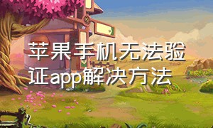 苹果手机无法验证app解决方法