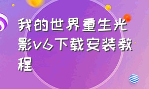 我的世界重生光影v6下载安装教程